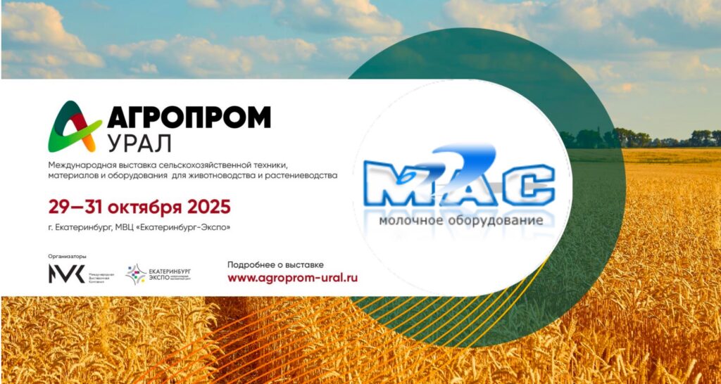 АгроПром Урал 2025
